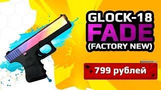 СКИН CS:GO Glock-18 - Fade (Factory New)|Glock-18 - Градиент