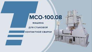 Машина контактной стыковой сварки МСО-100.08 УХЛ4