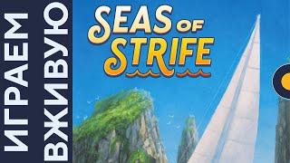 Seas of Strife — Играем вживую