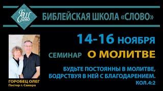 Семинар: О молитве | БШС 14.11.24 - Часть 1