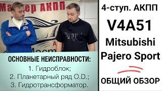 4-ступ. АКПП V4A51 Mitsubishi Pajero Sport. Общий обзор