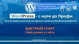 Слив платного курса BEONMAX| программирование | WordPress|Урок 1 3  Свой домен к сайту