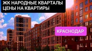 Реальные цены на квартиры ЖК  Народные кварталы.  Июль 2024 Краснодар.Обзор.