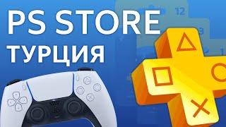 PlayStation ТУРЦИЯ как пополнить PS Store и купить игры и PS Plus Турецкий аккаунт