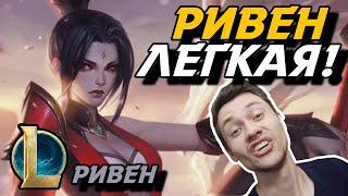 КАК НАУЧИТСЯ ИГРАТЬ НА РИВЕН? - Я ХЗ - РИВЕН ТОП - RIVEN - League of Legends - Летсплей LoL