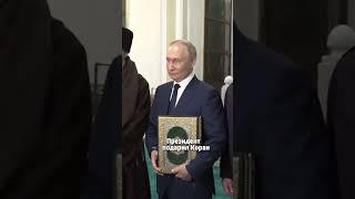 Путин поцеловал Коран в мечети #путин #ислам #коран #мусульмане #чечня