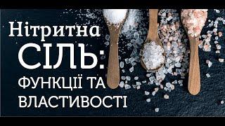 НЕ ВИКОРИСТОВУЙТЕ НІТРИТНУ СІЛЬ ДОКИ НЕ ПОДИВИТЕСЬ ЦЕ ВІДЕО!!!