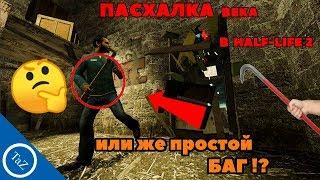 ПАСХАЛКА ВЕКА В HALF-LIFE 2 или же простой баг ?