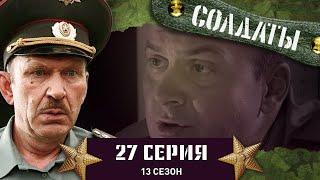 Сериал СОЛДАТЫ. 13 Сезон. 27 Серия. (Дедов ожидает сюрприз)