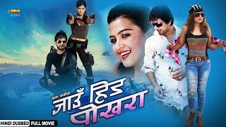 Jaun Hinda Pokhara | Hindi Dubbed Movie | Action Love Story Movie | Jiwan Luitel, Rekha Thapa | NR