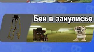 Бен попал в Закулисье|Бен в бабл квас|Бабл квас работаем)Бен против тома