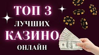 ТОП 3 Лучших Онлайн Казино. ТОП Казино с быстрым выводом. Лучшие казино с моментальным выводом