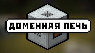 Industrial Craft 2: Доменная печь