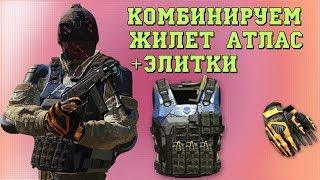 warface: комбинация: бронежилет атлас+коронные перчатки