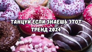 ТАНЦУЙ ЕСЛИ ЗНАЕШЬ ЭТОТ ТРЕНД 2024