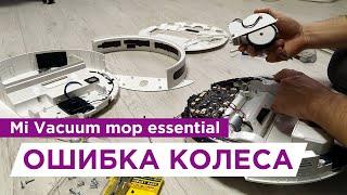 Ошибка колеса в Xiaomi Vacuum mop essential - ремонт своими руками