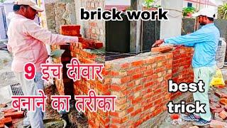 9 इंच की दीवार बनाने का तरीका | 9 inch ki deewar kaise banate hain,#qaconstruction