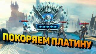 Платина моя!!! / Raid shadow legends