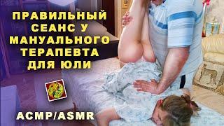 Правильный сеанс у Мануального Терапевта для Юли. АСМР/ASMR The right session at the Chiropractor.