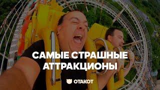 САМЫЕ СТРАШНЫЕ АТТРАКЦИОНЫ В МИРЕ / ОТАКОТ