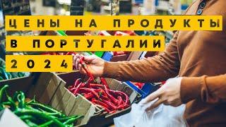 Цены на продукты в Европе, Португалия 2024