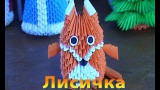 Модульное оригами. Лисичка из бумаги  (3D origami)
