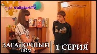 Загадочный дом - 1 серия (09.04.2014, VoltstartTV)