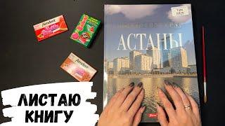 АСМР | Листаю книгу АРХИТЕКТУРА АСТАНЫ, жвачка АСМР, шепот, ASMR chewing gum, reading a book