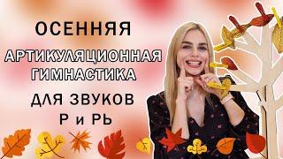 Осенняя артикуляционная гимнастика для звуков Р и Рь