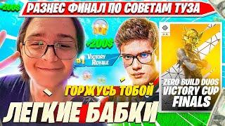 ВЫИГРАЛ ФИНАЛ ДУО ТУРНИРА И ЗАЛУТАЛ ИРНИНГ ПО СТРАТКЕ TOOSE. OWLERJT DUO VICTORY ZEROBUILD НАРЕЗКА