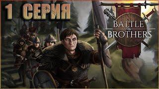 1. Battle Brothers passage in Russian with mods - A new squad of Battle Brothers