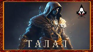 Assassin's Creed3️⃣Талал