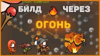 Grow Castle: Билд через МАССОВЫЙ урон | Огенная ветка | Fire Build