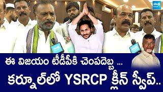 YSRCP Clean Sweep in Kurnool Municipal Corporation Standing Committee | @SakshiTVLIVE