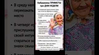 Бабушкины приметы про Дни Недели #приметы #советы #днинедели #цитаты #добро #семья