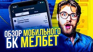 ПРИЛОЖЕНИЕ МЕЛБЕТ  СКАЧАТЬ БК МЕЛБЕТ НА ТЕЛЕФОН