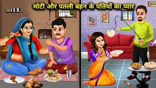 मोटी or पतली बहन के पतियों का प्यार||Moti aur patali behn ke patiyo ka pyaar||saas bahu ka zamana.!