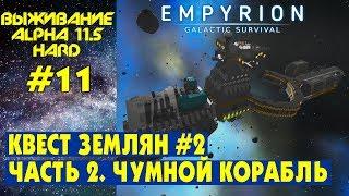 Empyrion Galactic Survival S3 Ep 11. КВЕСТ ЛЮДЕЙ №2. Часть 2 - ЧУМНОЙ КОРАБЛЬ. Прохождение