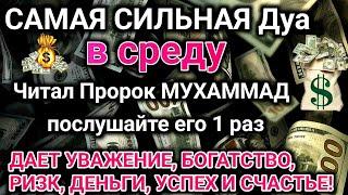 САМАЯ СИЛЬНАЯ ДУА в среду  Все желания сбываются!