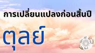 ดวงโค้งสุดท้ายก่อนสิ้นปีลัคนา ราศีตุลย์ ️ งาน เงิน ความรัก เนื้อคู่