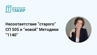 Несоответствие “старого” СП 505 и “новой” Методики 1140. Открытый урок