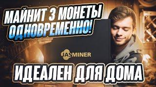 ПОДРОБНЫЙ ОБЗОР JASMINER X16-Q | ЛУЧШИЙ ASIC ДЛЯ ДОМА | ДВА АЛГОРИТМА, ТРИПЛ МАЙНИНГ, НИКАКОГО ШУМА