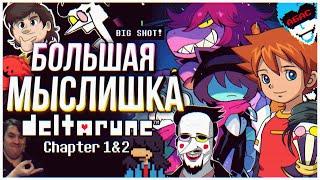 DELTARUNE Chapters 1 & 2  Мысли из Сумки