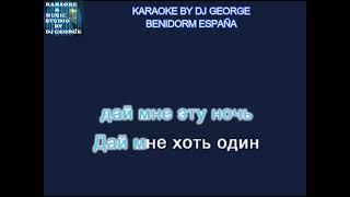 Браво - Я То Что Надо Караоке By KARAOKE MUSIC STUDIO