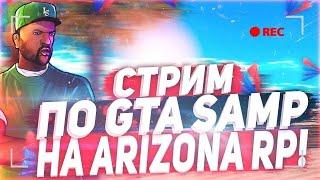 СТРИМ НА АРИЗОНА РП SEDONA (с вебкой???)!! ФАРМИМ ВАЛЮТУ | СТРИМ ARIZONA Sedona