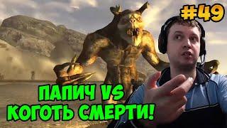 Папич играет в Fallout New Vegas! Коготь смерти! 49