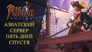 Albion online : АЗИАТСКИЙ СЕРВЕР - ПЯТЬ ДНЕЙ СПУСТЯ 