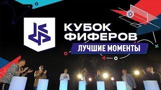 ЛУЧШИЕ МОМЕНТЫ КУБКА ФИФЕРОВ 2019