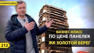 БИЗНЕС-КЛАСС ПО ЦЕНЕ ПАНЕЛЕК — ЖК ЗОЛОТОЙ БЕРЕГ В ЮЖНОМ РАЙОНЕ НОВОРОССИЙСКА