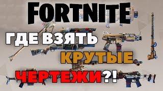 Fortnite как достать чертежи?! Fortnite [Гайд]